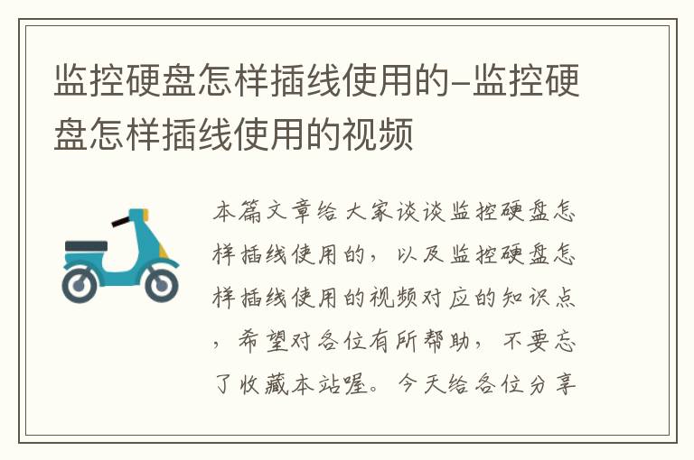 监控硬盘怎样插线使用的-监控硬盘怎样插线使用的视频