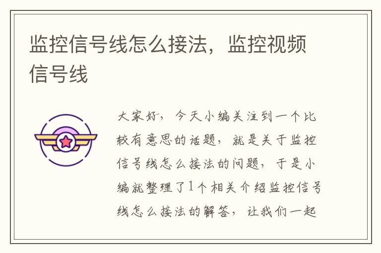 监控信号线怎么接法,监控视频信号线