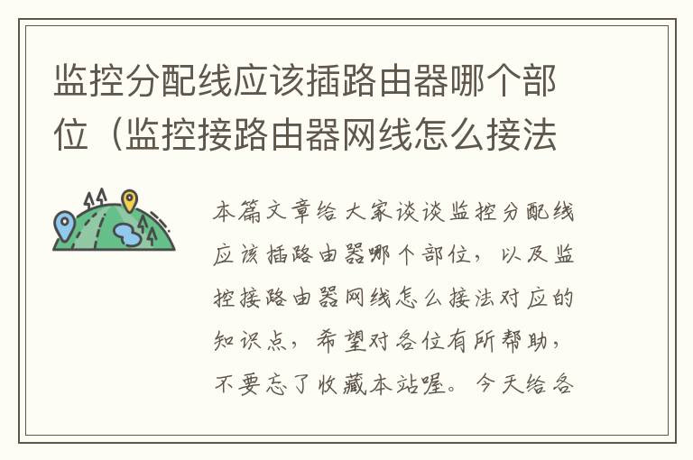 监控分配线应该插路由器哪个部位(监控接路由器网线怎么接法)