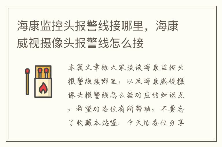 海康监控头报警线接哪里,海康威视摄像头报警线怎么接