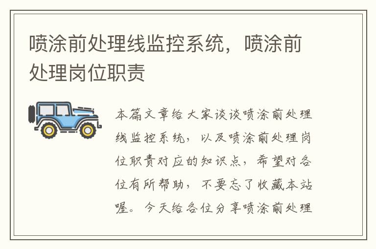 喷涂前处理线监控系统,喷涂前处理岗位职责