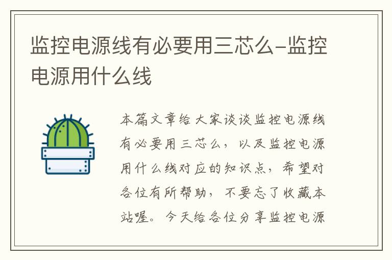 监控电源线有必要用三芯么-监控电源用什么线