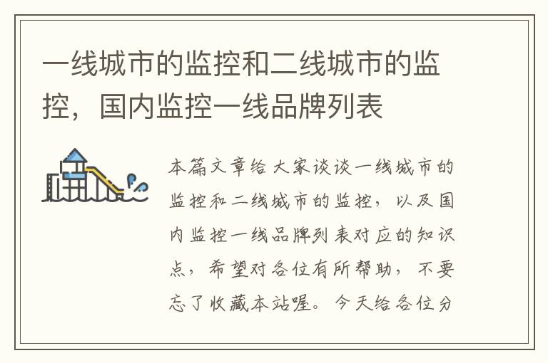 一线城市的监控和二线城市的监控,国内监控一线品牌列表