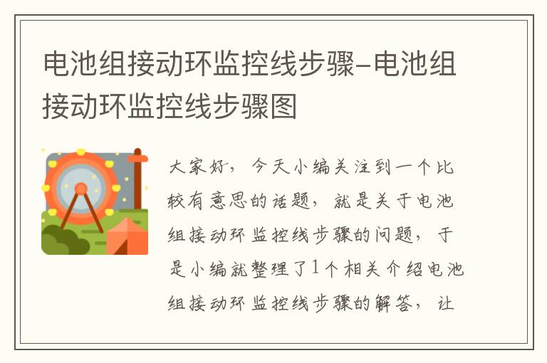 电池组接动环监控线步骤-电池组接动环监控线步骤图