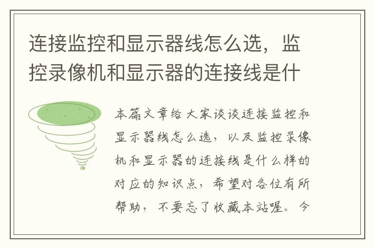 连接监控和显示器线怎么选,监控录像机和显示器的连接线是什么样的