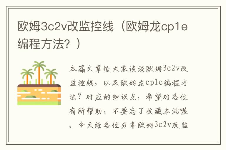 欧姆3c2v改监控线(欧姆龙cp1e编程方法?)