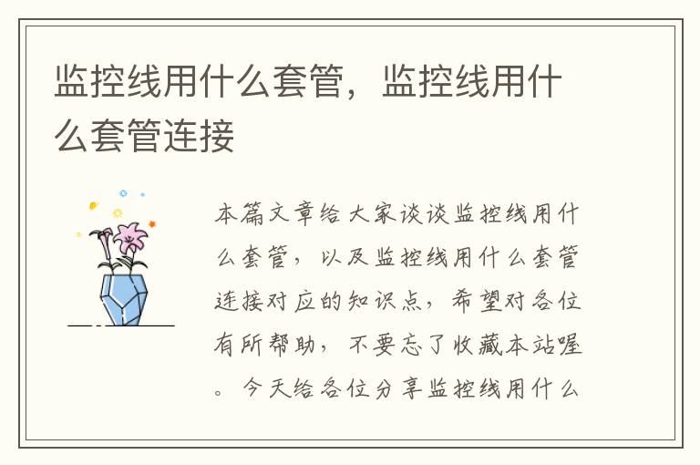 监控线用什么套管,监控线用什么套管连接