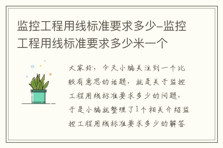 监控工程用线标准要求多少-监控工程用线标准要求多少米一个