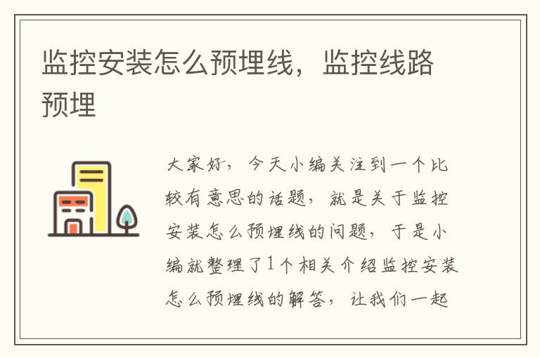 监控安装怎么预埋线,监控线路预埋