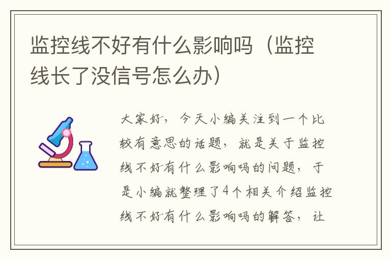 监控线不好有什么影响吗(监控线长了没信号怎么办)