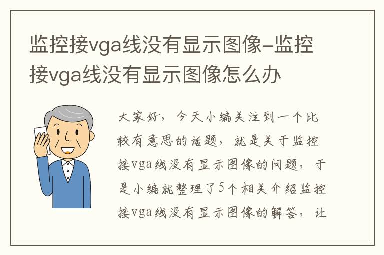 监控接vga线没有显示图像-监控接vga线没有显示图像怎么办