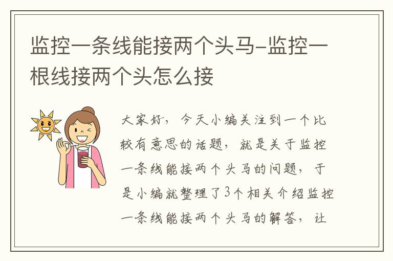 监控一条线能接两个头马-监控一根线接两个头怎么接