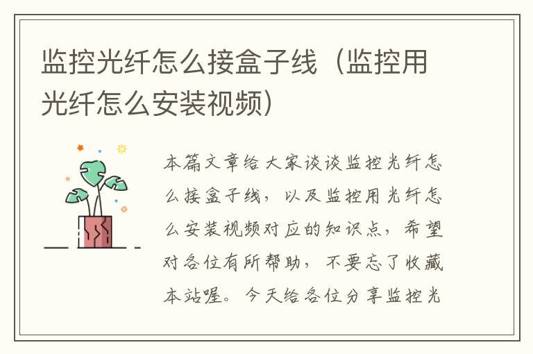 监控光纤怎么接盒子线(监控用光纤怎么安装视频)
