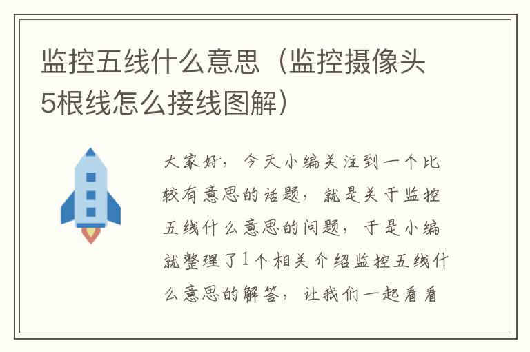 监控五线什么意思(监控摄像头5根线怎么接线图解)