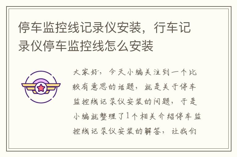 停车监控线记录仪安装,行车记录仪停车监控线怎么安装