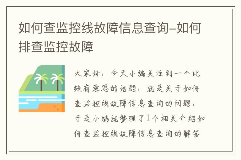 如何查监控线故障信息查询-如何排查监控故障
