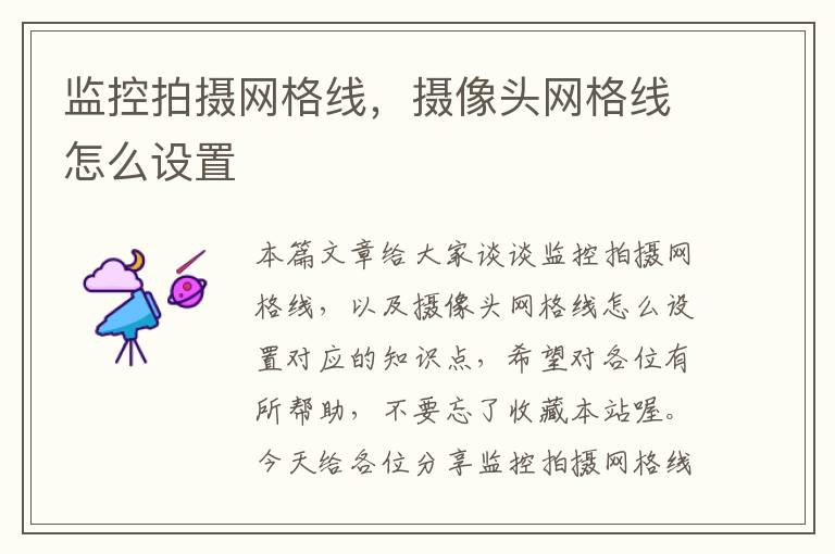 监控拍摄网格线,摄像头网格线怎么设置