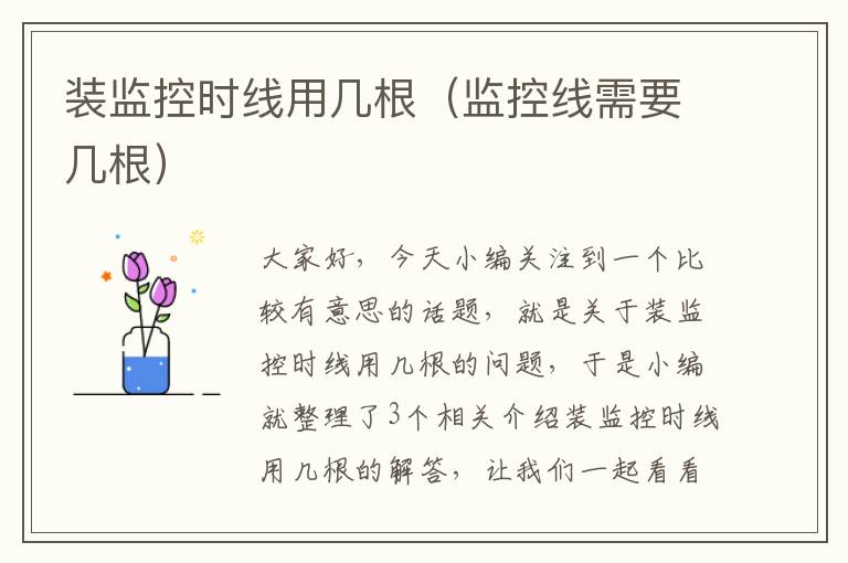 装监控时线用几根(监控线需要几根)