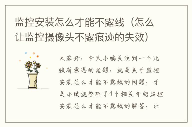 监控安装怎么才能不露线(怎么让监控摄像头不露痕迹的失效)