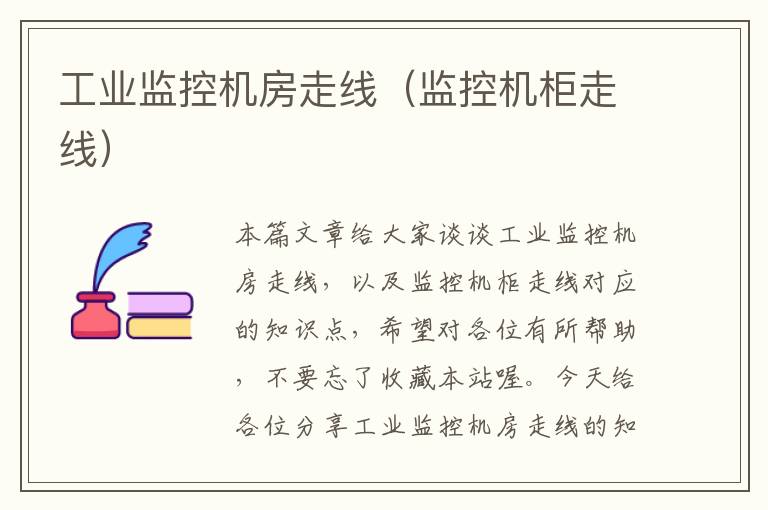 工业监控机房走线(监控机柜走线)