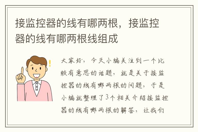 接监控器的线有哪两根,接监控器的线有哪两根线组成