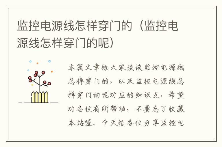 监控电源线怎样穿门的(监控电源线怎样穿门的呢)