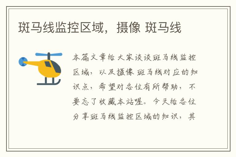 斑马线监控区域,摄像 斑马线