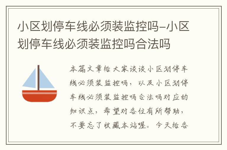 小区划停车线必须装监控吗-小区划停车线必须装监控吗合法吗