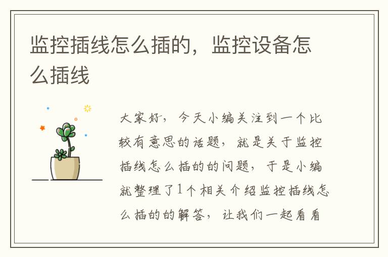 监控插线怎么插的,监控设备怎么插线