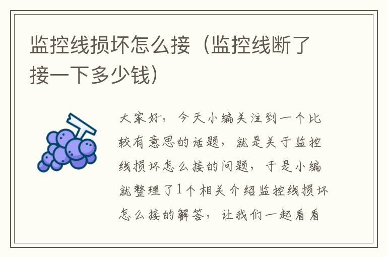 监控线损坏怎么接(监控线断了接一下多少钱)