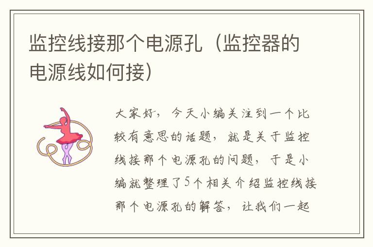 监控线接那个电源孔（监控器的电源线如何接）