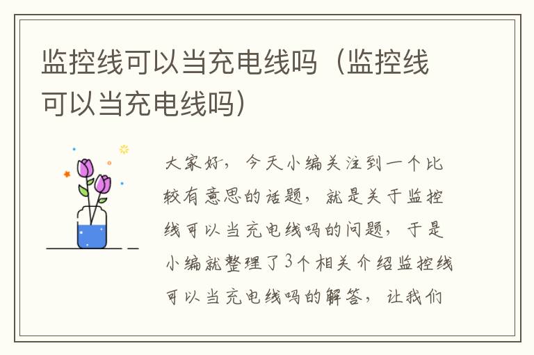 监控线可以当充电线吗(监控线可以当充电线吗)