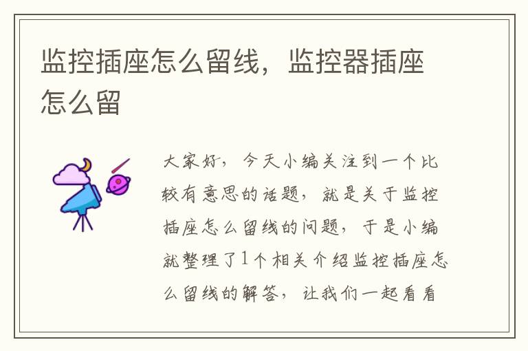 监控插座怎么留线,监控器插座怎么留