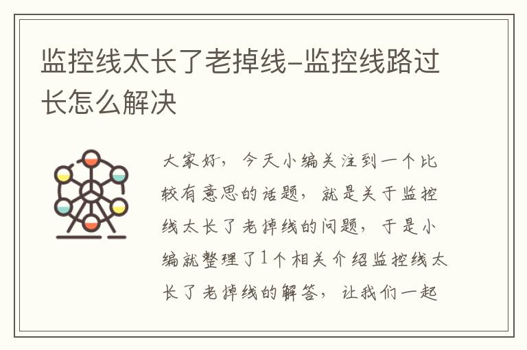 监控线太长了老掉线-监控线路过长怎么解决