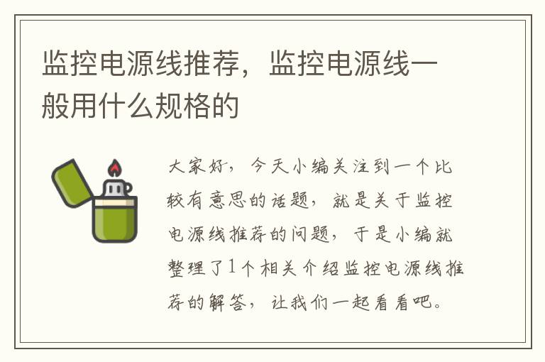 监控电源线推荐,监控电源线一般用什么规格的