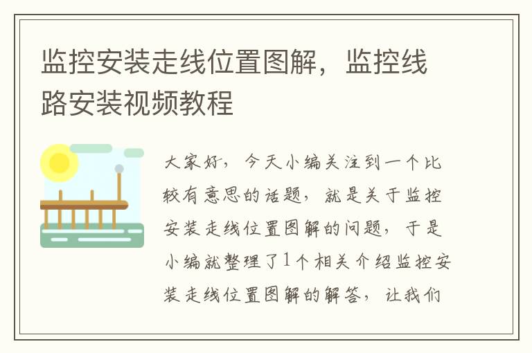 监控安装走线位置图解,监控线路安装视频教程