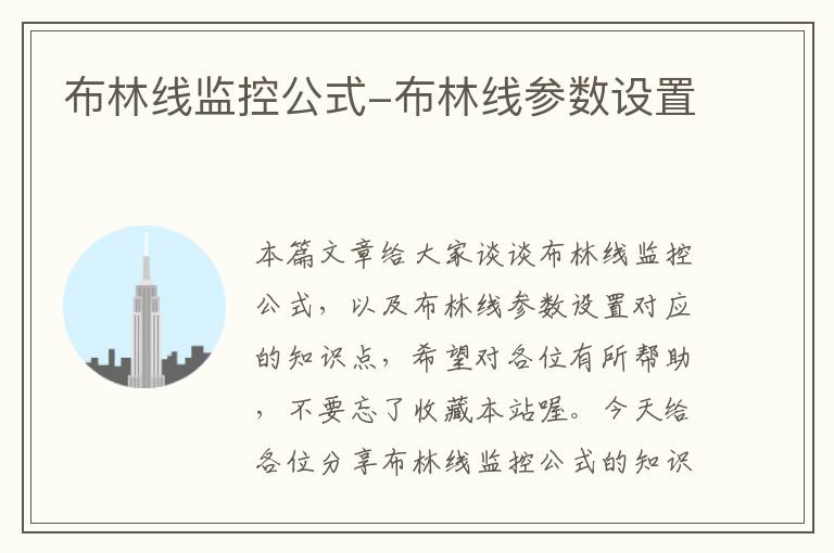 布林线监控公式-布林线参数设置