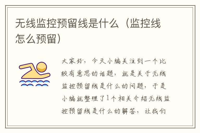 无线监控预留线是什么(监控线怎么预留)
