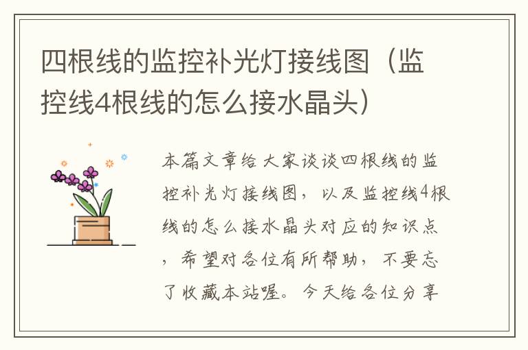 四根线的监控补光灯接线图(监控线4根线的怎么接水晶头)
