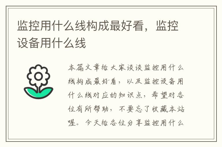 监控用什么线构成最好看,监控设备用什么线