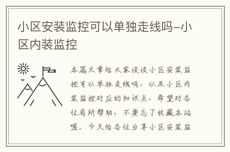 小区安装监控可以单独走线吗-小区内装监控