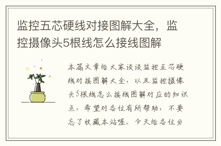 监控五芯硬线对接图解大全,监控摄像头5根线怎么接线图解