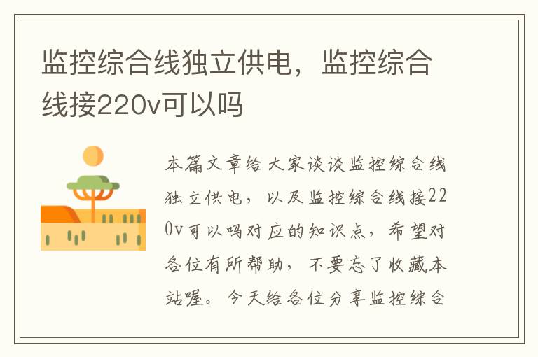 监控综合线独立供电,监控综合线接220v可以吗