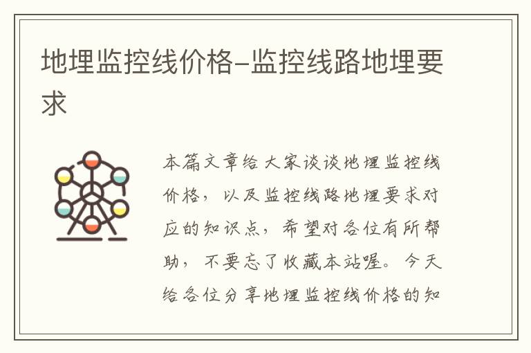 地埋监控线价格-监控线路地埋要求