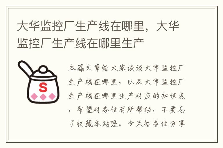 大华监控厂生产线在哪里,大华监控厂生产线在哪里生产