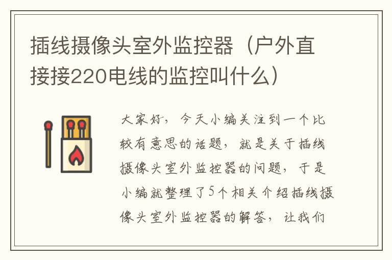 插线摄像头室外监控器(户外直接接220电线的监控叫什么)