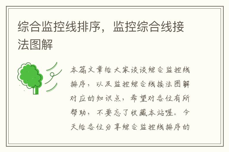 综合监控线排序,监控综合线接法图解