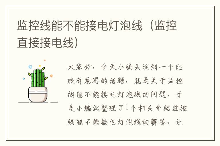 监控线能不能接电灯泡线(监控直接接电线)