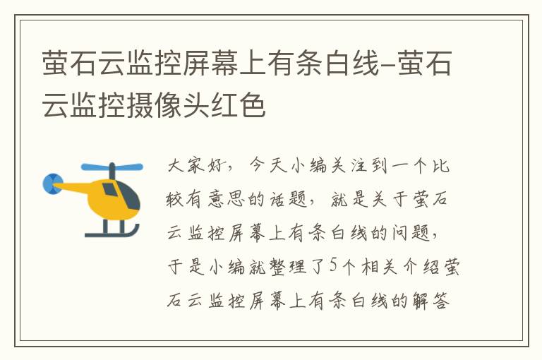 萤石云监控屏幕上有条白线-萤石云监控摄像头红色