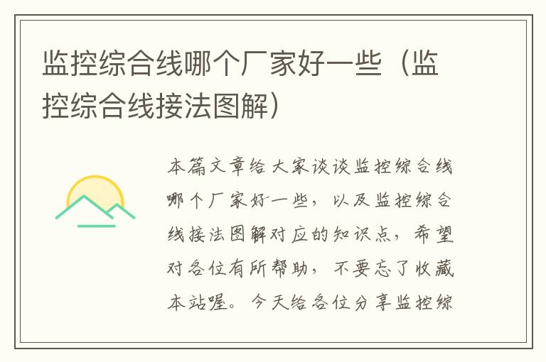 监控综合线哪个厂家好一些(监控综合线接法图解)